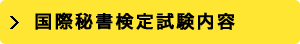 国際秘書検定試験内容