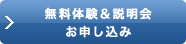 無料体験＆説明会お申し込み